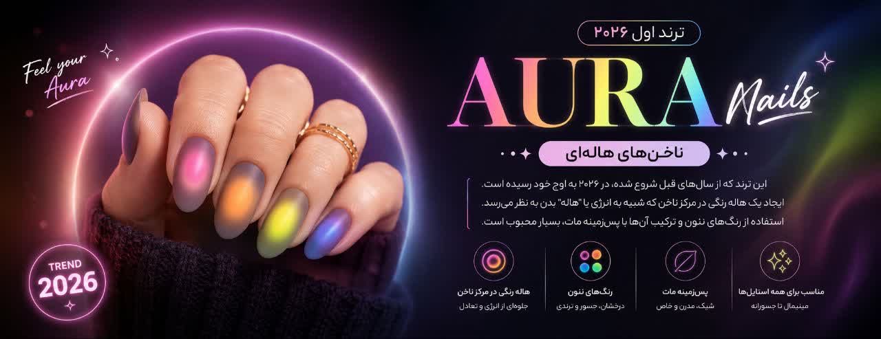 ترند اول: “Aura Nails” (ناخن‌های هاله‌ای)